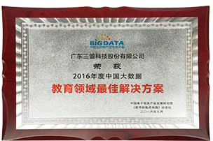 2016中國大數(shù)據(jù)教育領(lǐng)域最佳解決方案