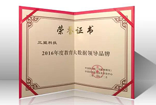 2016教育大數(shù)據(jù)領(lǐng)導(dǎo)品牌