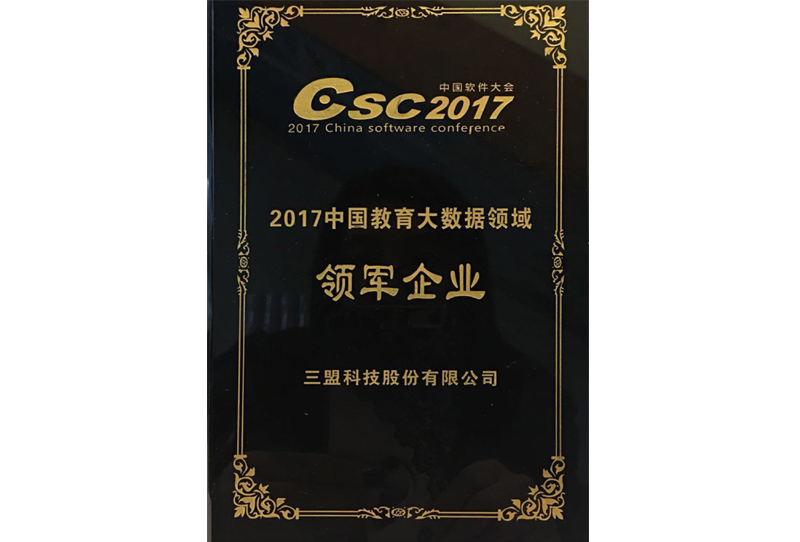 2017中國教育大數(shù)據(jù)領(lǐng)域領(lǐng)軍企業(yè)