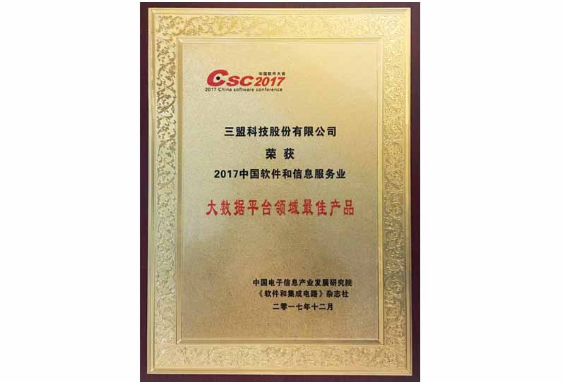 2017中國軟件和信息服務(wù)業(yè)大數(shù)據(jù)平臺(tái)領(lǐng)域最佳產(chǎn)品