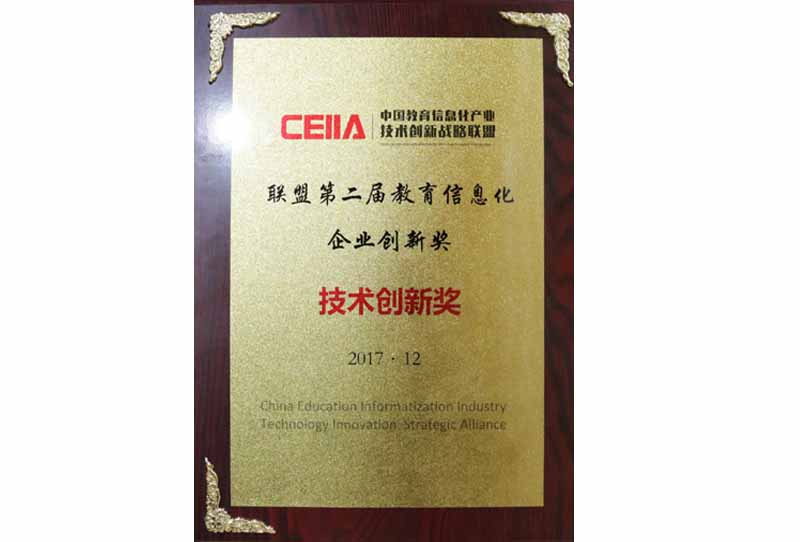 中國教育信息化產(chǎn)業(yè)技術(shù)創(chuàng)新戰(zhàn)略聯(lián)盟第二屆教育信息化企業(yè)創(chuàng)新獎(jiǎng)技術(shù)創(chuàng)新獎(jiǎng)