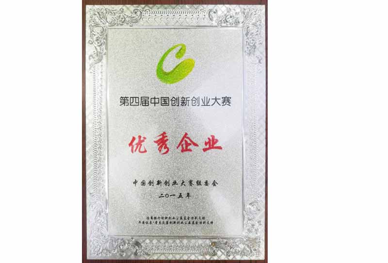 第四屆中國創(chuàng)新創(chuàng)業(yè)大賽優(yōu)秀企業(yè)