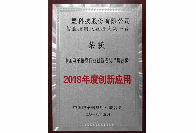 中國電子信息行業(yè)創(chuàng)新成果“盤古獎(jiǎng)”2018年度創(chuàng)新應(yīng)用