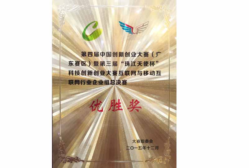 第四屆中國創(chuàng)新創(chuàng)業(yè)大賽(廣東賽區(qū))暨第三屆“珠江天使杯”科技創(chuàng)新創(chuàng)業(yè)大賽互聯(lián)網(wǎng)與移動(dòng)互聯(lián)網(wǎng)行業(yè)企業(yè)組總決賽優(yōu)勝獎(jiǎng)