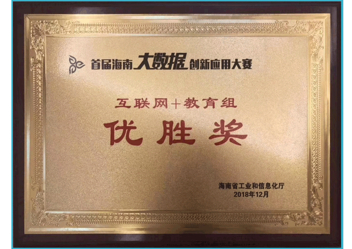 首屆海南大數(shù)據(jù)創(chuàng)新應(yīng)用大賽”互聯(lián)網(wǎng)+教育組”優(yōu)勝獎